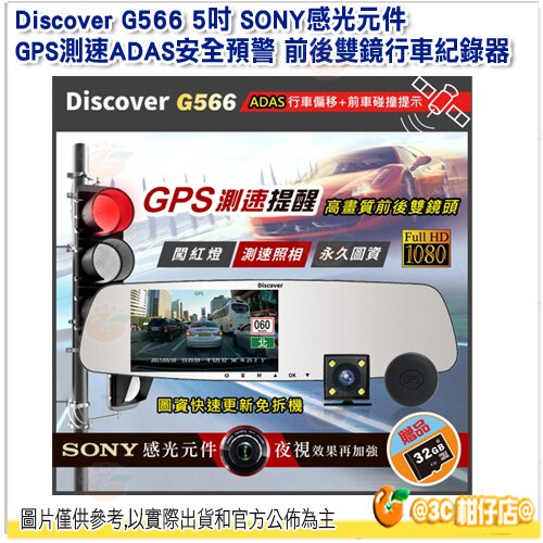 【送32G高速卡】 Discover G566 5吋 SONY感光元件 GPS測速ADAS安全預警 前後雙鏡行車紀錄器