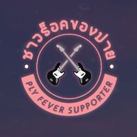 ชาวร็อคของปาย