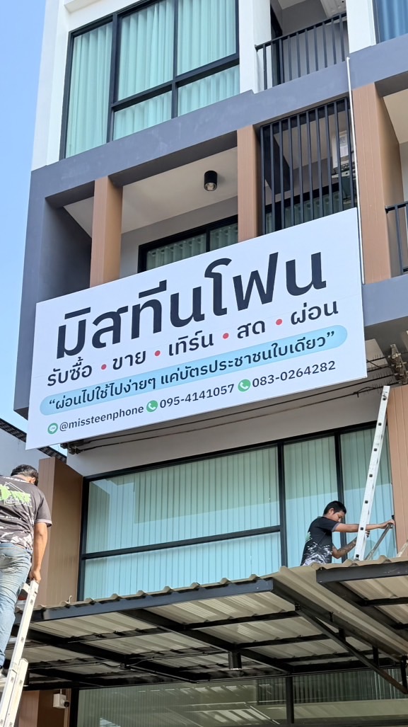 ร้านมิสทีนโฟนจันทบุรี📲