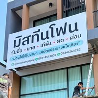 ร้านมิสทีนโฟนจันทบุรี📲