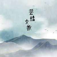 芸端家長聊聊小天地