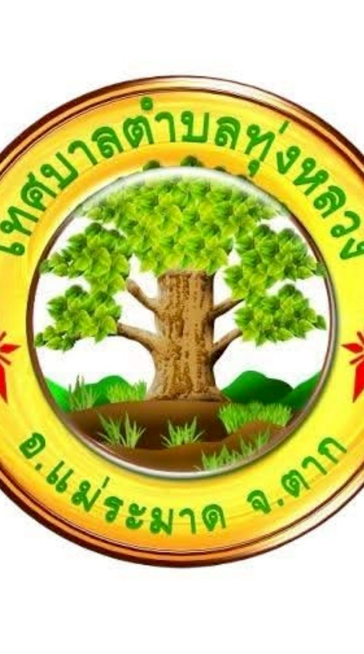 ศูนย์ช่วยเหลือ ประชาชน ทต.ทุ่งหลวง