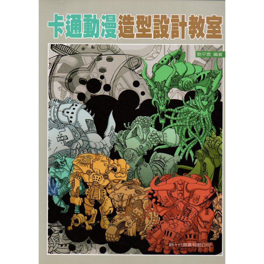 本書的特色在榆以教學實錄的形式，將視覺傳達設計系中的卡通造型課程平鋪直述地呈現出來。內容分為上篇和下篇：上篇包括教學筆記、教學講義、卡通形象欣賞與分析等內容，主要是將課程進度如實闡述；下篇為課程作業的