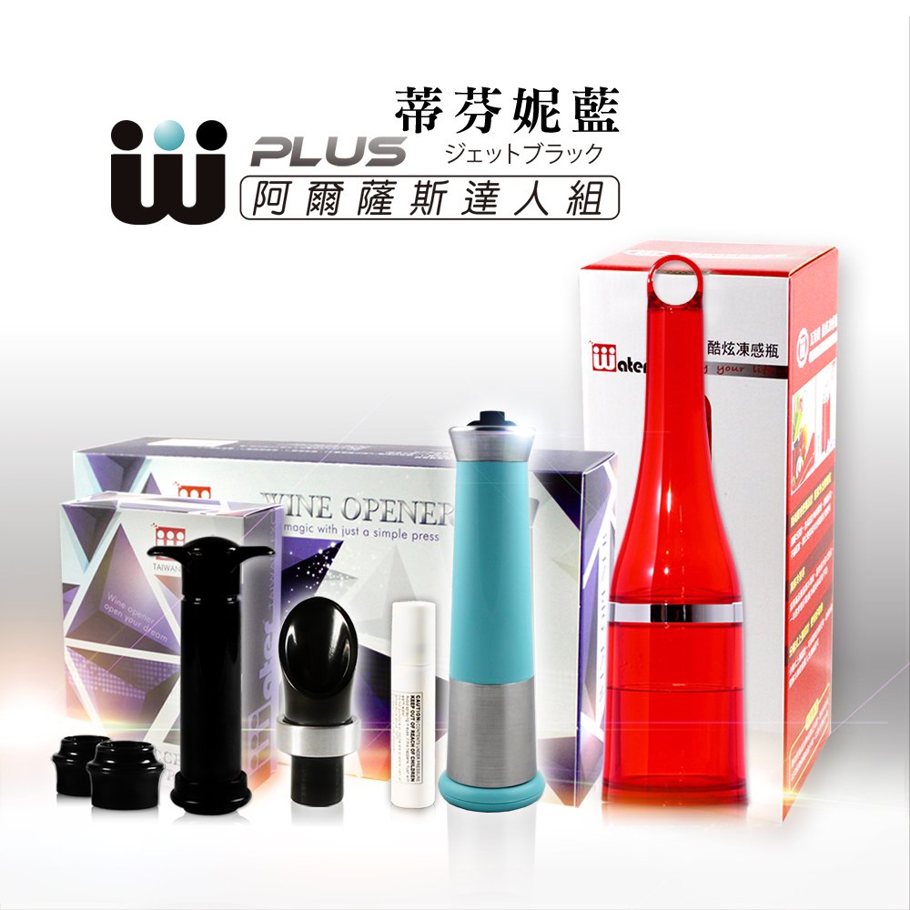 WPlus-噴射旋風職人組 ▉氣壓式開瓶器(蒂芬妮藍) ▉抽真空保鮮瓶塞套裝組 ▉微醒注酒引流倒酒器 ▉酷炫凍感瓶 ♚台灣精緻酒器-Wplus氣壓式紅酒開瓶器(蒂芬妮藍) ➤一按秒開自動開瓶省時省力 