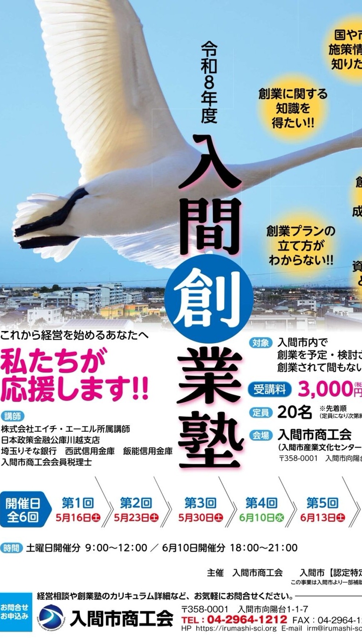入間創業塾 2026