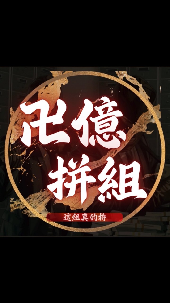 🎰卍億拼組🎰