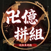 🎰卍億拼組🎰