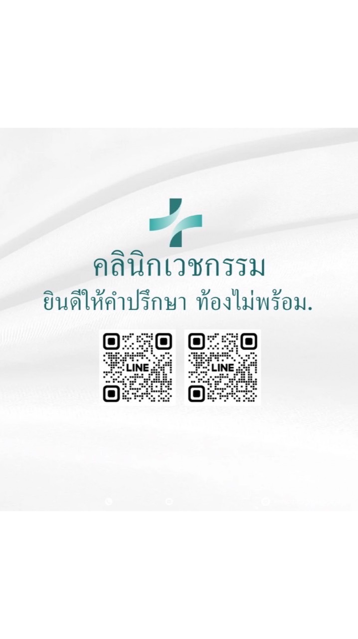 ท้องไม่พร้อมยินดีให้คำปรึกษา(หมอน้ำ)