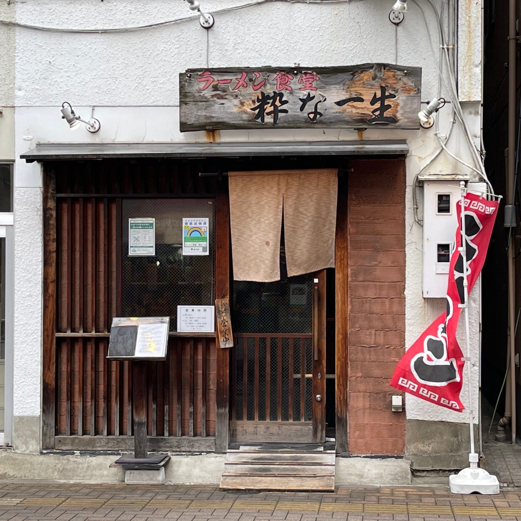 匿命係さんが投稿した台東ラーメン専門店のお店粋な一生/イキナイッショウの写真