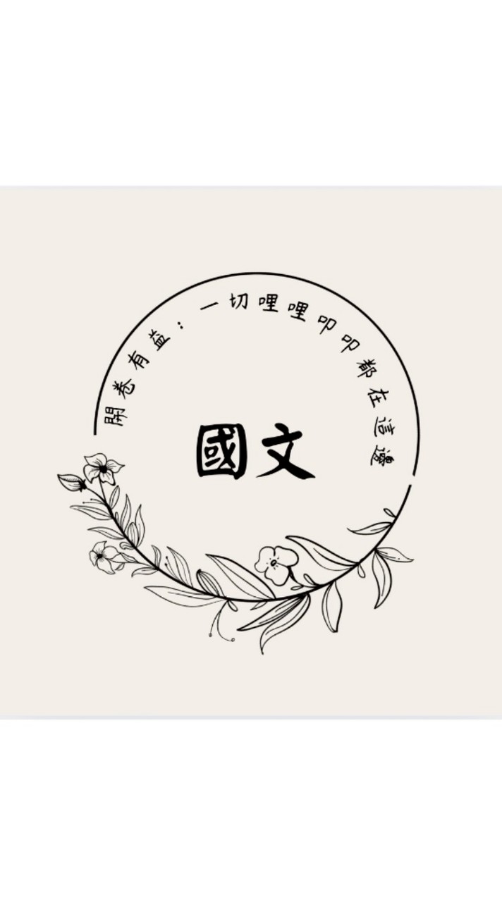 高一忠：國文哩哩叩叩📙