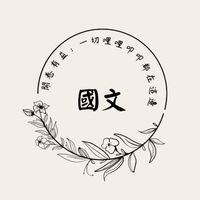 高一忠：國文哩哩叩叩📙