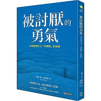 被討厭的勇氣：自我啟發之父「阿德勒」的教導n作者：古賀史健,岸見一郎