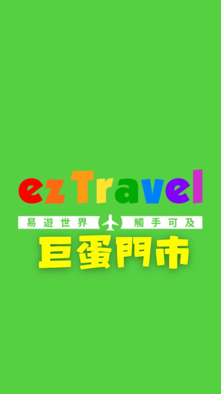 易遊網-巨蛋門市✈️旅遊/清艙/郵輪/訂房/機票