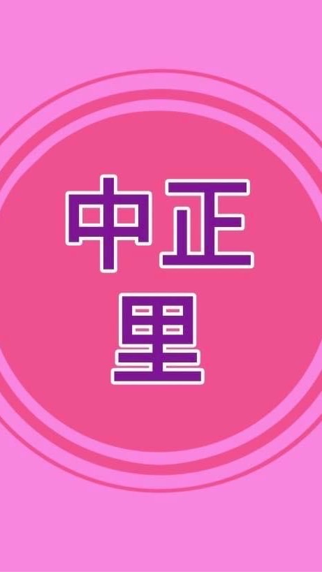 中正里民交流中