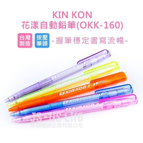 【鑽太】台灣製 KIN KON花漾自動鉛筆(OKK-160) 隨機出色/鉛筆/自動筆