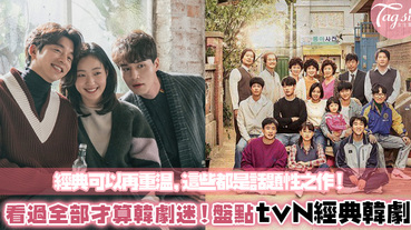 《德魯納酒店》肯定榜上有名～盤點神劇工廠tvN歷年經典電視劇，每一部都曾登話題性NO.1！