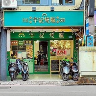 【板橋美食】宇記燒臘茶餐廳｜正宗港味餐廳！爆強實力乾炒牛河必點必吃