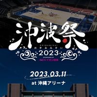 沖波祭クラファン応援隊🌺
