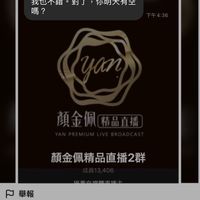 顏金佩精品直播（樂樂專屬）