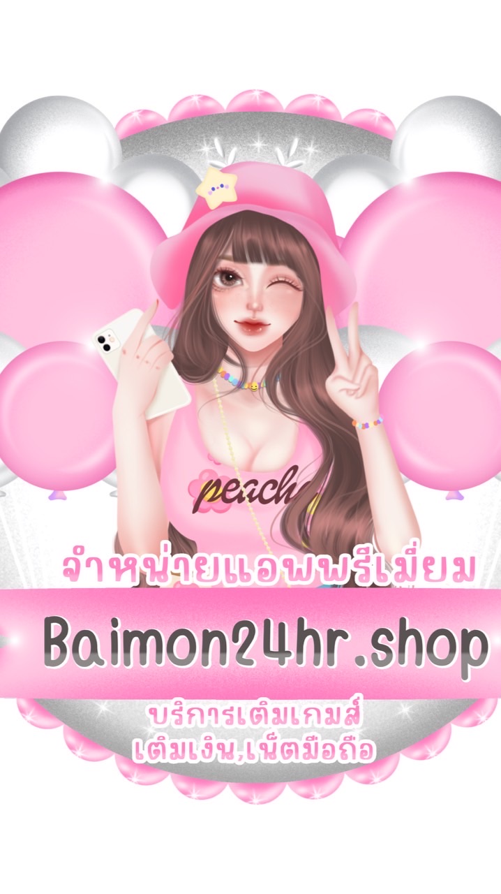 แอพพรีเมี่ยม 𝓑𝔂 𝓫𝓪𝓲𝓶𝓸𝓷𝟐𝟒𝓱𝓻.💫