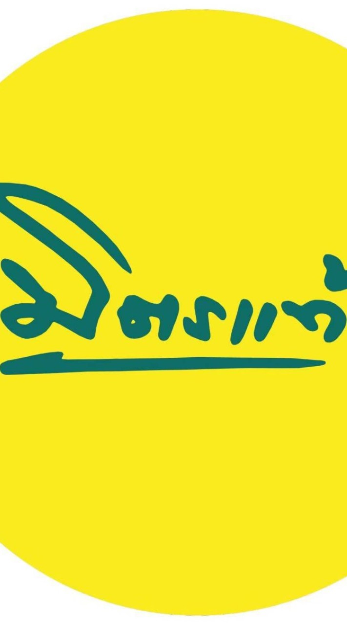 ขายได้ขายเป็นกับมิตรเเท้