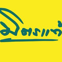 ขายได้ขายเป็นกับมิตรเเท้