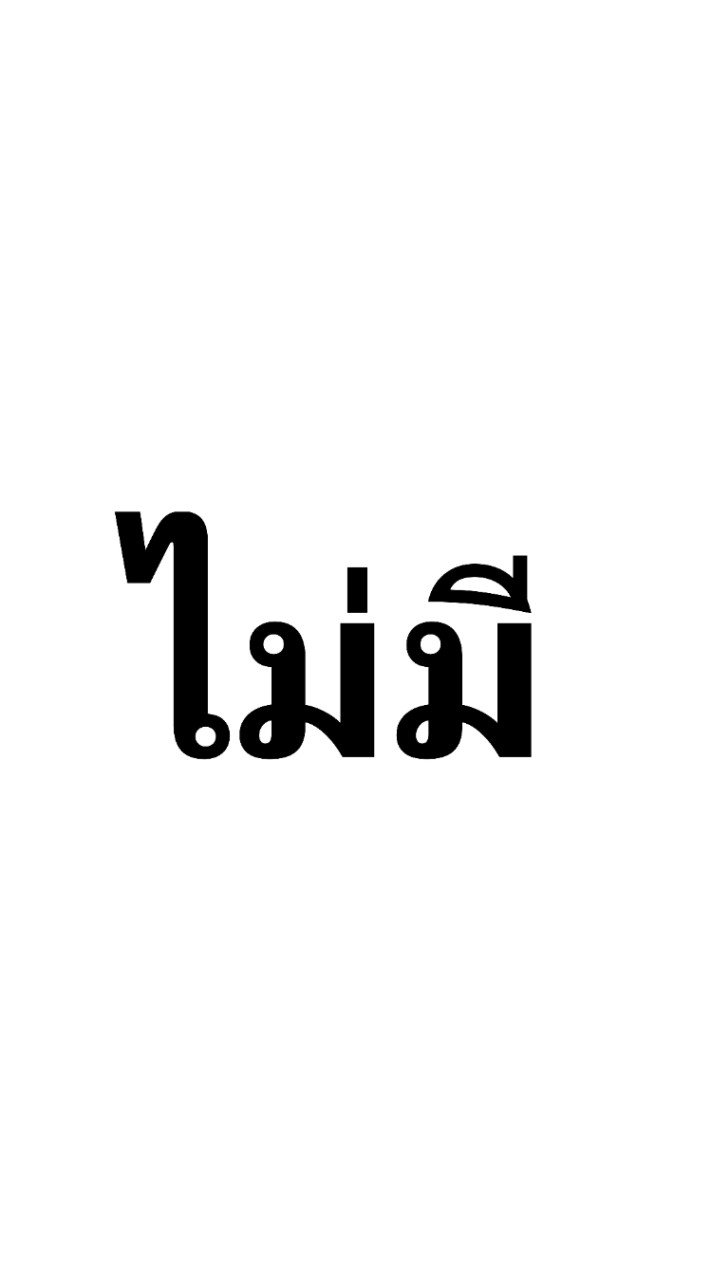 ติดเมะหรือแนะนำเมะ
