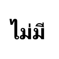 ติดเมะหรือแนะนำเมะ