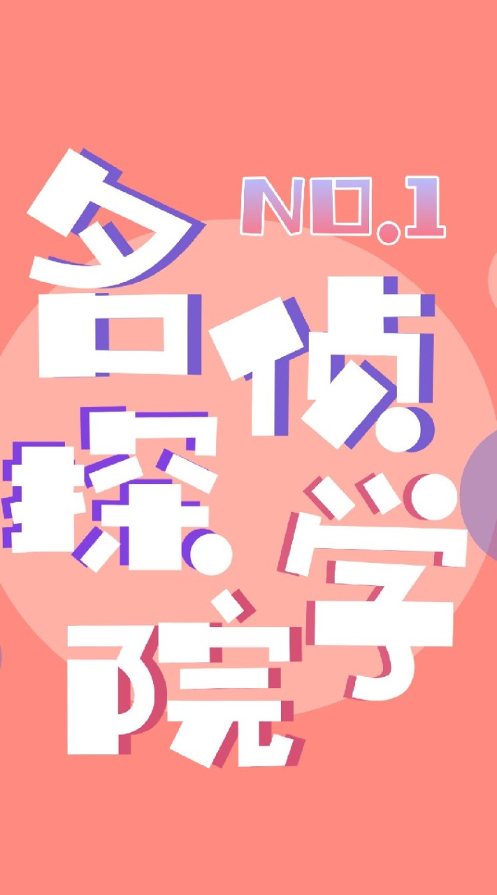名偵探學院周邊出清