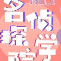 名偵探學院周邊出清