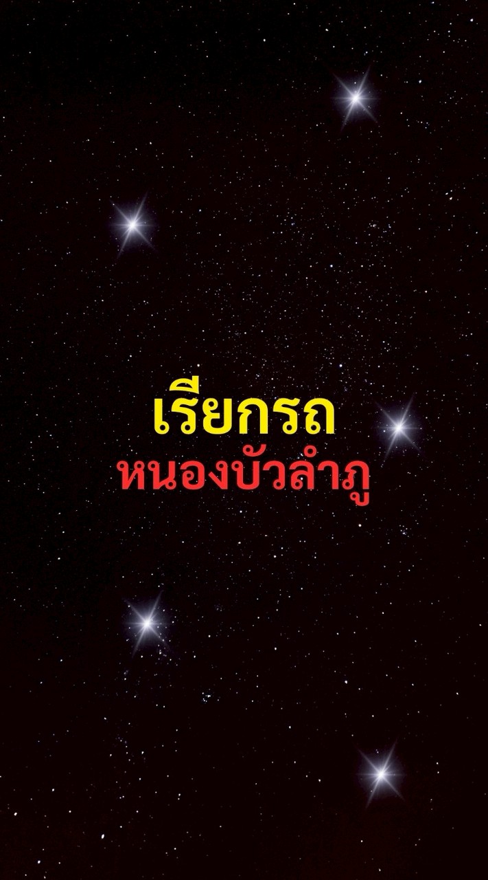 เรียกรถ หนองบัวลำภู