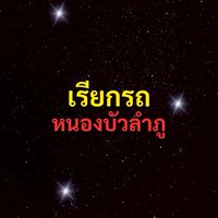 เรียกรถ หนองบัวลำภู
