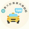 東大計程車共乘群組