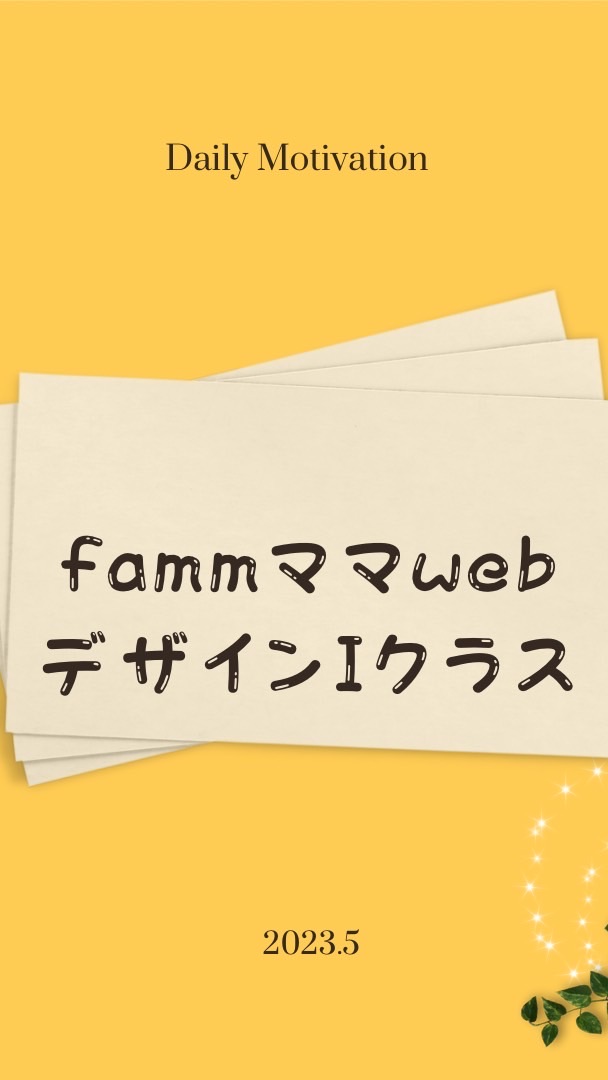 fammママ　webデザインIクラス