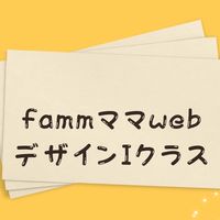 fammママ　webデザインIクラス