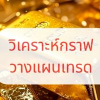 📌ห้ามคุย 🚫 :วางแผนวิเคราะห์กราฟ📊