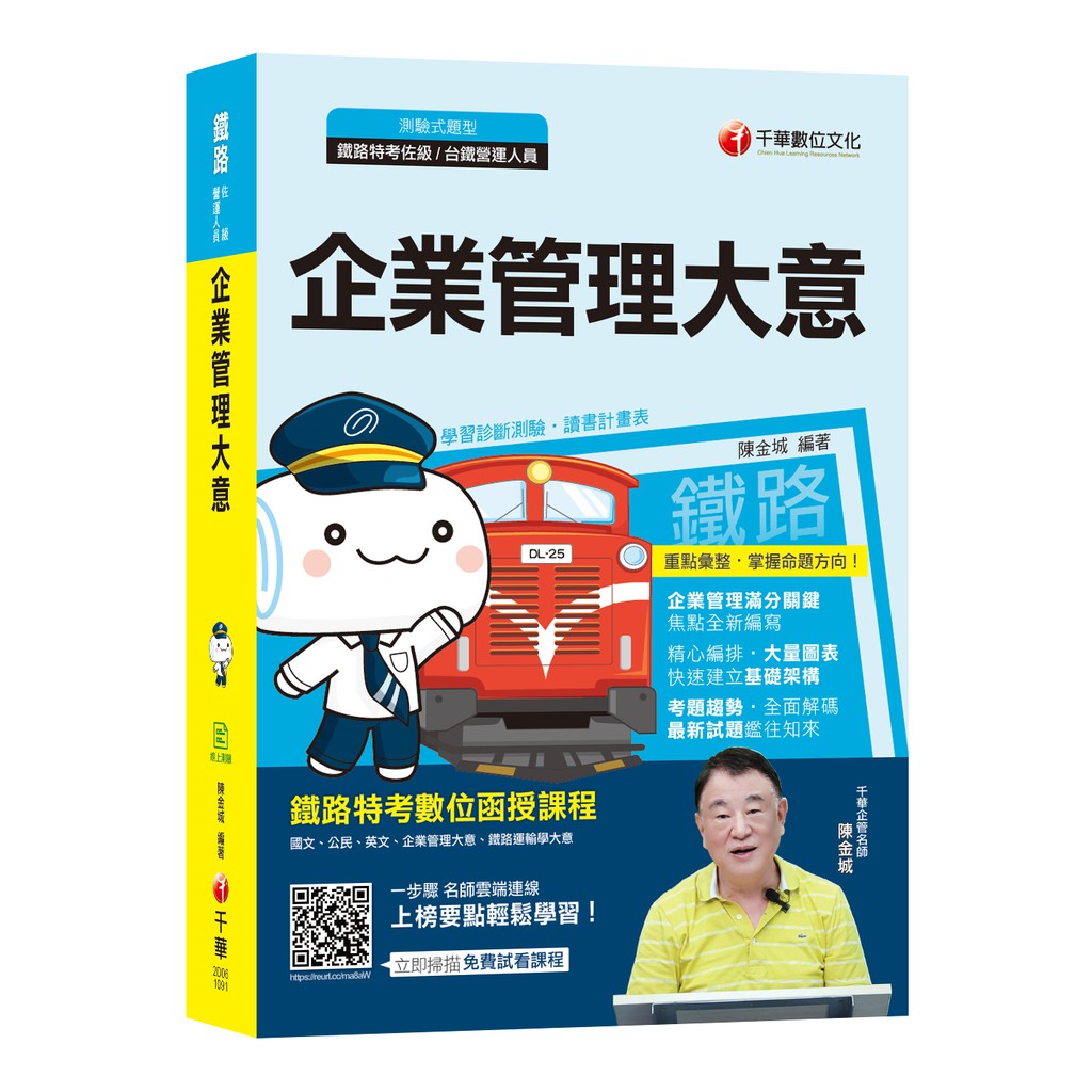 內容簡介以下為本書特色：一、全盤大檢修，完全緊扣命題焦點，滴水不漏企業管理（含企業概論、管理學、管理概論）一科，在國（公）營企業（如郵政、鐵路、台電、中油、台糖、台水等）或民營化企業（如中華電信、台灣