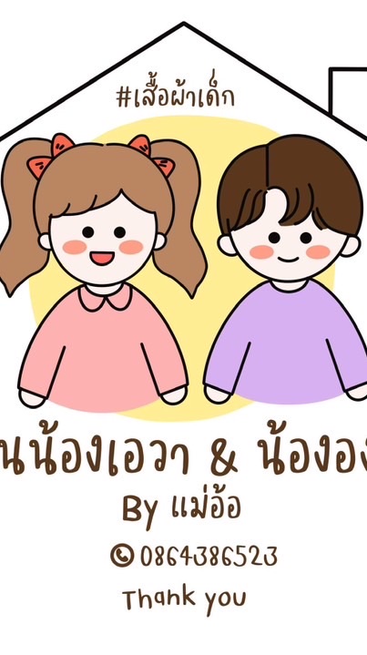 เสื้อผ้าเด็กบ้านน้องเอวา&น้ององศา