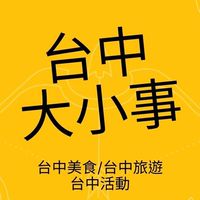 台中大小事