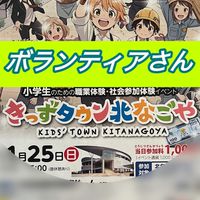 【ボランティアメンバー】第８回きっずタウン北なごやグループ
