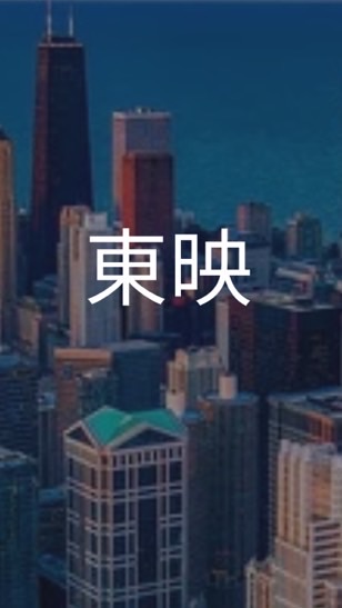 【27卒就活生限定】東映　選考対策グループ