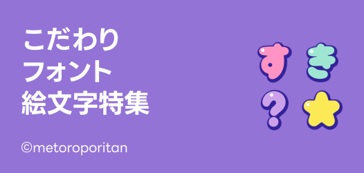 こだわりフォント絵文字特集