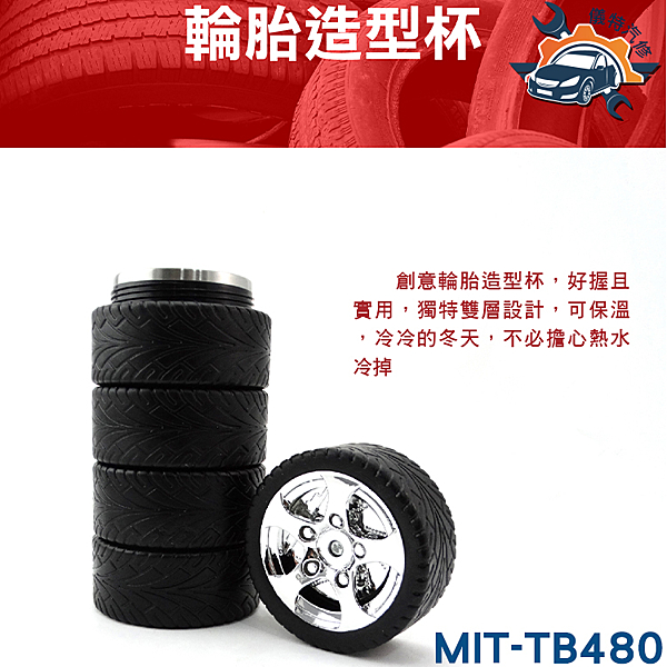 MIT-TB480輪胎保溫杯
