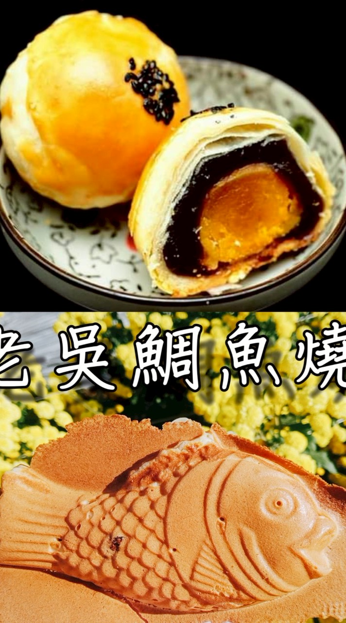 老吳鯛魚燒訂購/老吳蛋黃酥開團