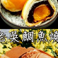 老吳鯛魚燒訂購/老吳蛋黃酥開團