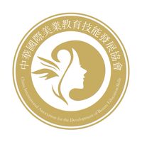 中華國際美業教育技能發展協會