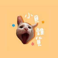 小貝雜貨 🐈