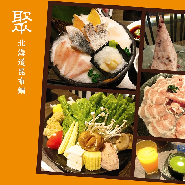 聚˙北海道昆布鍋