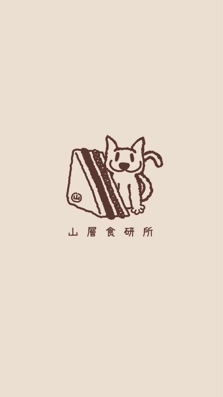 山層食研所