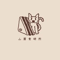 山層食研所